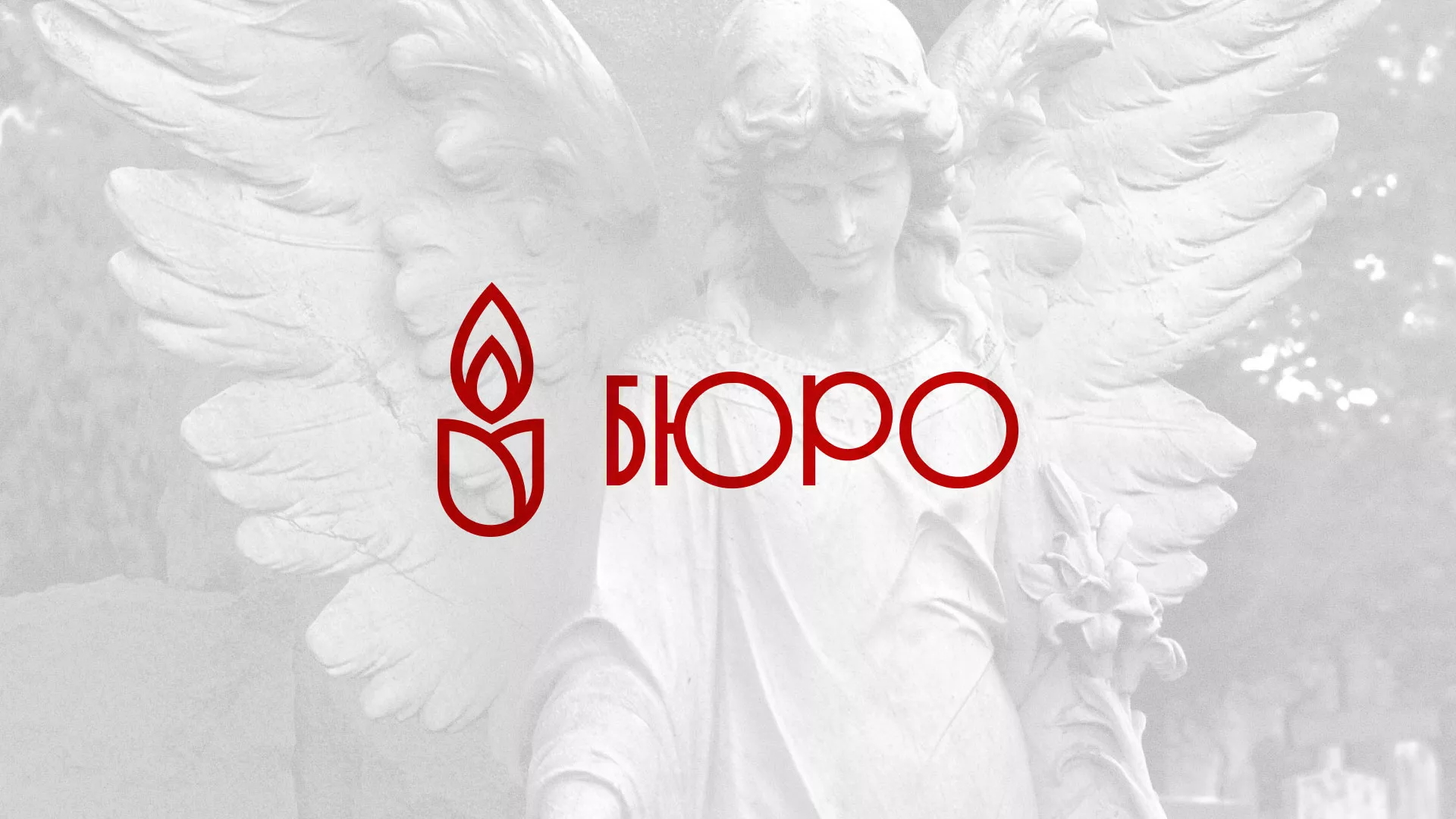 Создание логотипа бюро ритуальных услуг в Щербинке